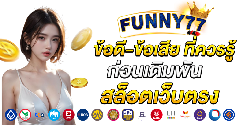 สล็อตเว็บตรง